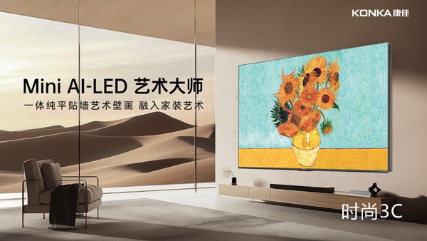 重塑视界美学，康佳G9Pro Mini AI-LED千级分区壁画电视上市