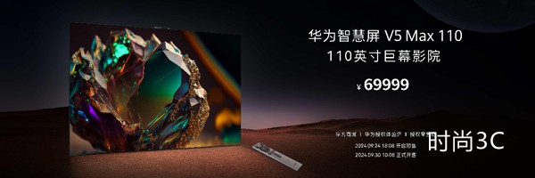 恢弘巨幕，一眼万象！华为智慧屏 V5 Max 110震撼发布