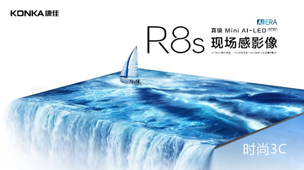 康佳发布真镜Mini AI-LED R8s电视，加速千级分区电视普及