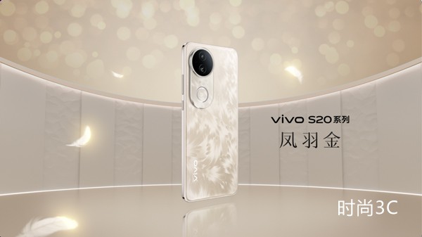 一眼漂亮！vivo S20系列凤羽金用时尚诠释东方美学新意