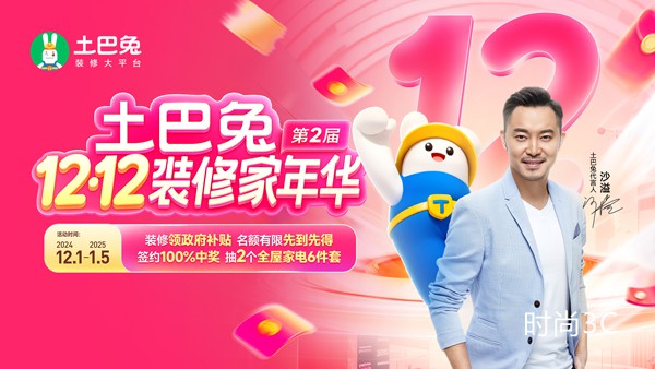 土巴兔年终大促：政策、平台组“双补贴”，追求极致用户服务