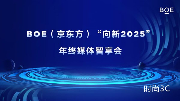 BOE“向新2025”年终媒体智享会：六大维度创新开启产业发展新篇章