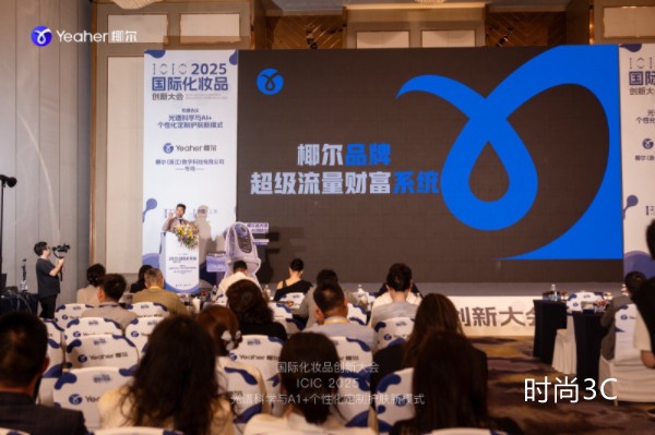 2025 椰尔高光谱技术与AI+个性化定制护肤大会成功召开