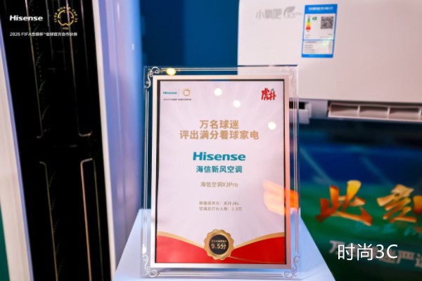 海信发布三款新品 联合京东开启2025FIFA世俱杯新风空调季
