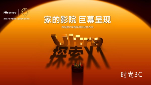 行业首个放映级家庭影院设备，海信激光电视探索X1系列发布