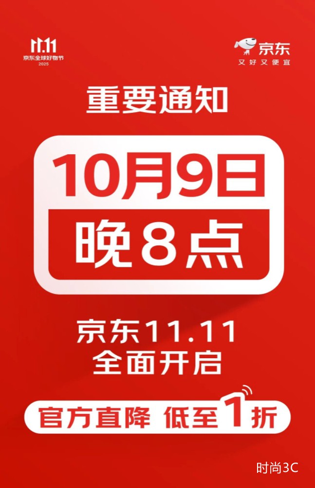京东11.11节奏出炉：10月9日晚8点现货开卖 官方直降低至1折