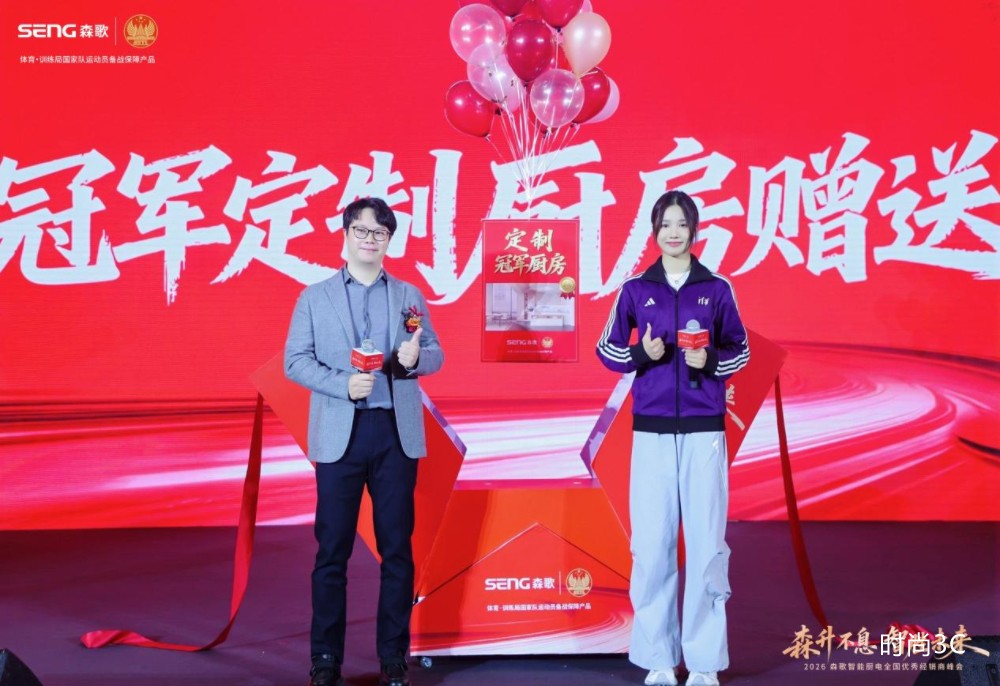 冠军IP+柜电融合+智能制造，森歌开启2026增长新征程