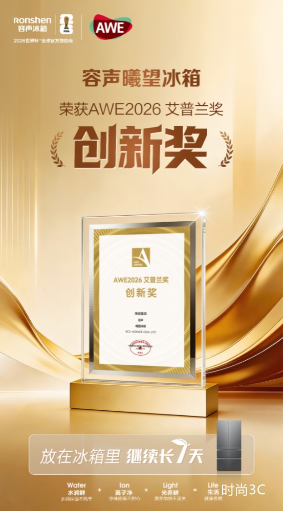 用科技解锁家庭储鲜新体验，容声曦望冰箱斩获艾普兰创新奖