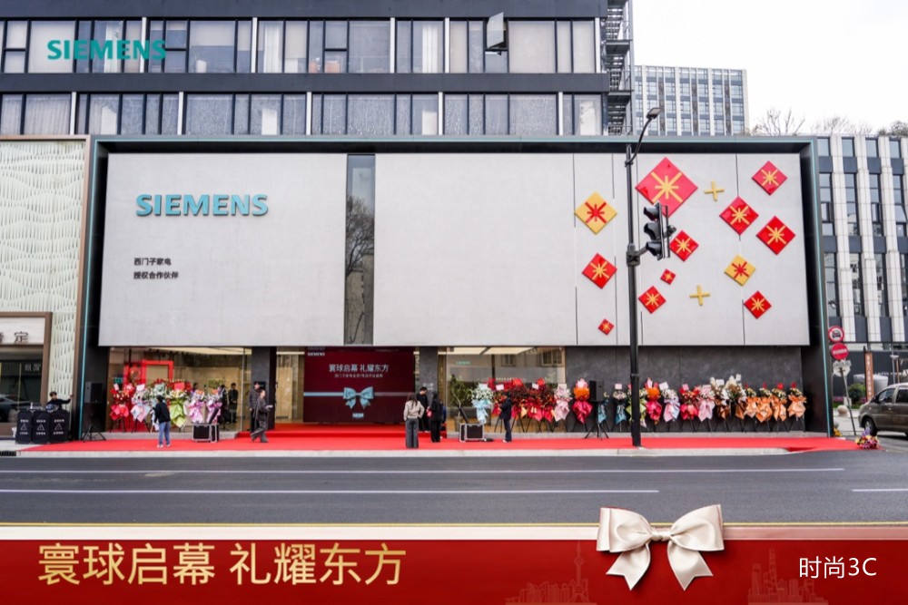西门子家电全球旗舰店落沪，以“AI智能家”勾勒未来生活蓝图