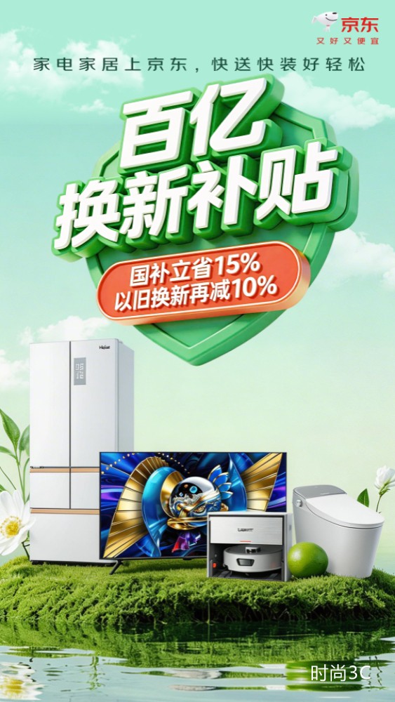 京东推出“百亿双补”计划，携手超百个家电家居品牌升级换新