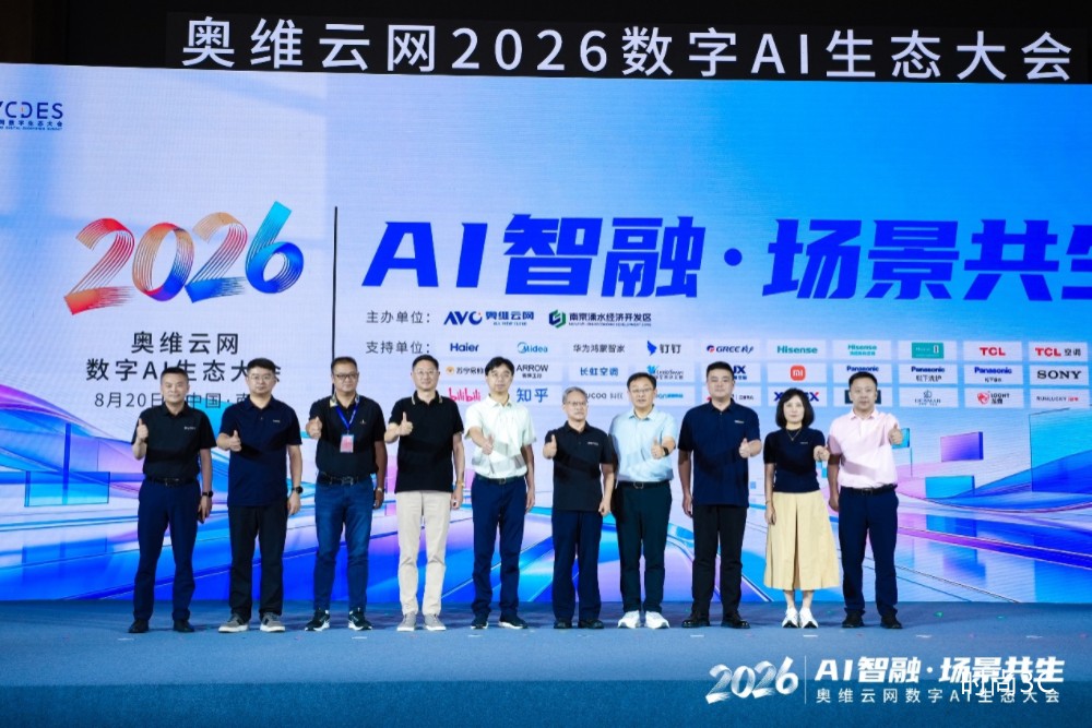 奥维云网2026数字AI生态大会，全方位深度对话与思想碰撞